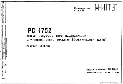 Шифр РС 1752 Панели наружных стен надцокольные керамзитобетонные толщиной 34 см, каркасных зданий (1979 г.)